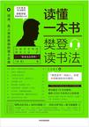 《读懂一本书：樊登读书法》 封面
