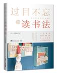 《过目不忘的读书法》 封面
