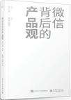 《微信背后的产品观》 封面