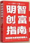 《明智创富指南：如何成为更富更强的人》 封面