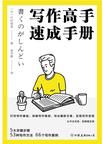 《写作高手速成手册》 封面