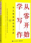 《从零开始学写作：个人增值的有效方法》 封面