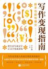 《写作变现指南：新手也能写爆文》 封面