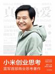 《小米创业思考》 封面
