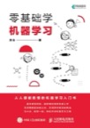 《零基础学机器学习》 封面